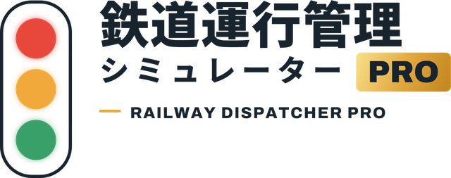 鉄道運行管理シミュレーターPro