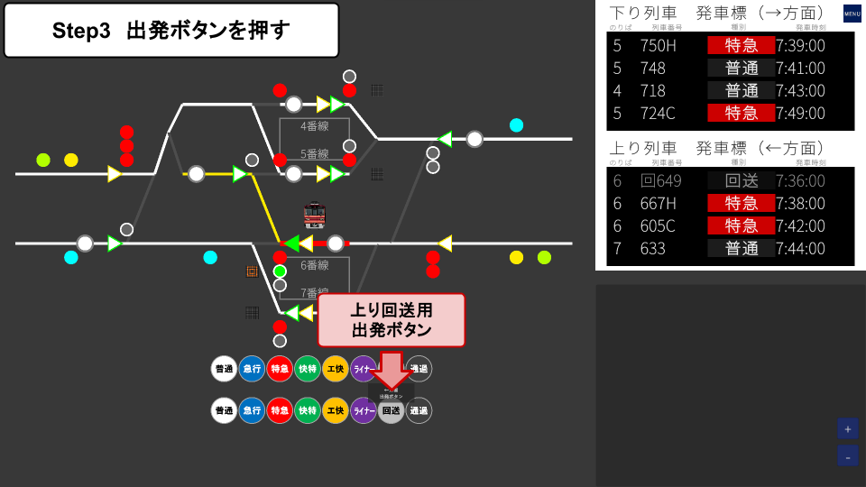 Step 3: 出発ボタンを押す