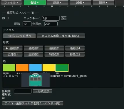 ニックネーム・両数・全長・アイコンを設定した列車形式の画面