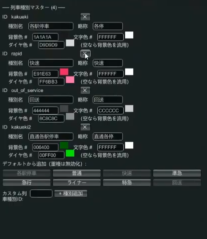 列車種別をカスタム作成（名前＋カラーコード）した画面