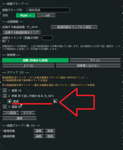 駅停車のステップを「通過」に変更した画面
