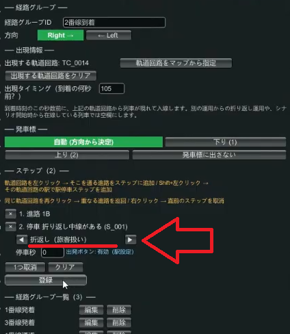 駅停車のステップを「折り返し（旅客扱い）」に設定した画面