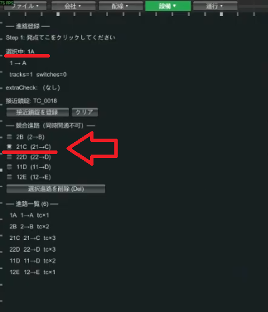 1A 選択中に競合進路 21C をチェックした画面