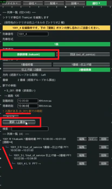 列車一覧④（1001_4 各停・2番線発車）